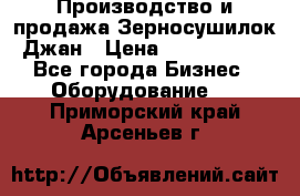 Производство и продажа Зерносушилок Джан › Цена ­ 4 000 000 - Все города Бизнес » Оборудование   . Приморский край,Арсеньев г.